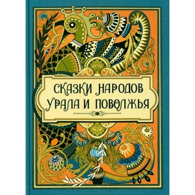 Сказки народов Урала и Поволжья. Сост. Абовская С.Н.