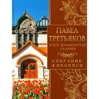 Павел Третьяков и его знаменитая галерея. Собрание живописи. Евстратова Е.Н. - фото 306154422