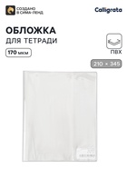 Обложка ПВХ 210×345 мм, 170 мкм, для тетрадей и дневников (в мягкой обложке) - Фото 1