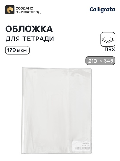 Обложка ПВХ 210×345 мм, 170 мкм, для тетрадей и дневников (в мягкой обложке)