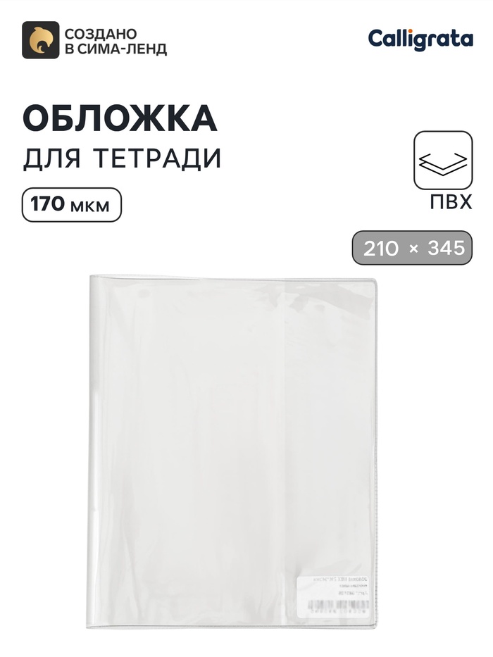 Обложка ПВХ 210×345 мм, 170 мкм, для тетрадей и дневников (в мягкой обложке) - Фото 1