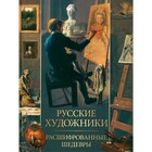 Русские художники. Расшифрованные шедевры. Евстратова Е.Н. - фото 306154423