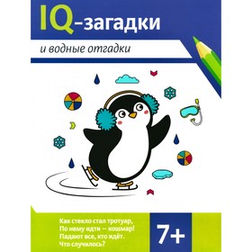 IQ-загадки и водные отгадки. 7+. Черняева В.Ю.