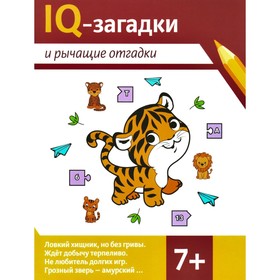 IQ-загадки и рычащие отгадки. 7+. Черняева В.Ю.