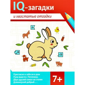 IQ-загадки и хвостатые отгадки. 7+. Черняева В.Ю.