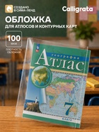 Обложка ПВХ 295×560 мм, 100 мкм, для атласов и контурных карт, универсальная - Фото 1
