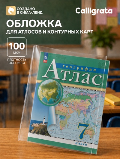 Обложка ПВХ 295×560 мм, 100 мкм, для атласов и контурных карт, универсальная