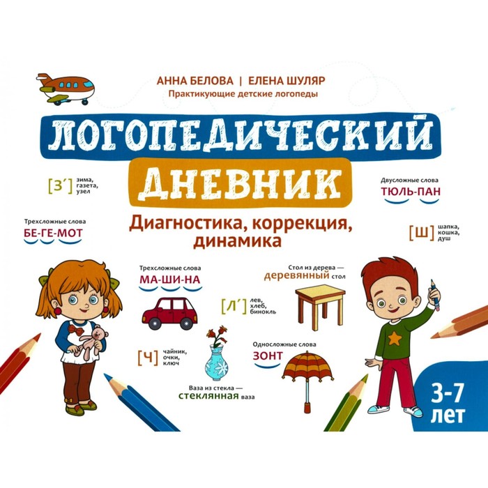 

Логопедический дневник. Диагностика, коррекция, динамика. Белова А.Г., Шуляр Е.В.