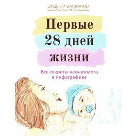 Первые 28 дней жизни. Все секреты неонатолога в инфографике. Балданов Э.