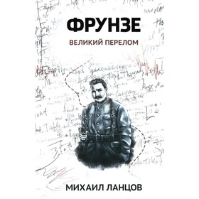 Фрунзе. Том 2. Великий перелом. Ланцов М.А.