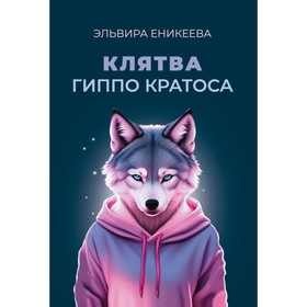 Клятва Гиппо Кратоса. Еникеева Э.