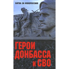 Герои Донбасса и СВО. Сост. Шишкова-Шипунова С.Е.