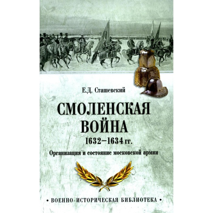 Смоленская война 1632-1634 гг. Организация и состояние московской армии. Сташевский Е.Д. - Фото 1