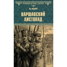 Варшавский листопад. Жданов Л.Г.