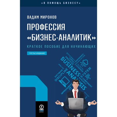 Профессия «Бизнес-аналитик». 3-е издание, исправленное и дополненное. Миронов В.