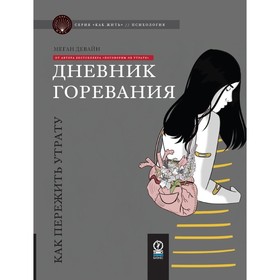 Дневник горевания. Как пережить утрату. Девайн М.