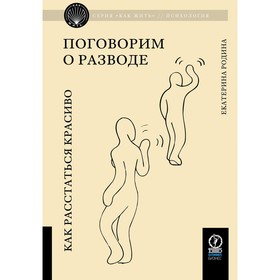 Поговорим о разводе. Как расстаться красиво. Родина Е.