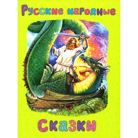 Русские народные сказки. Афанасьев А.Н.