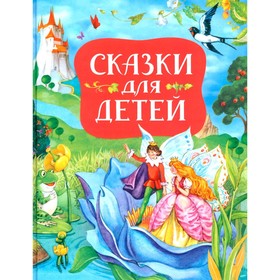 Сказки для детей. Перро Ш., Андерсен Г.Х., Гримм Я.