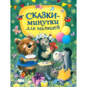 Сказки-минутки для малышей. Берестов В.Д., Капнинский В., Витензон Ж.А.