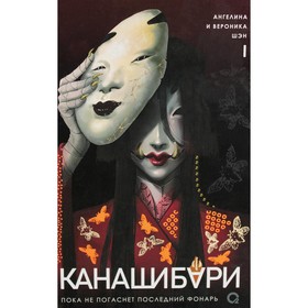 Канашибари. Пока не погаснет последний фонарь. Том 1. Шэн А., Шэн В.