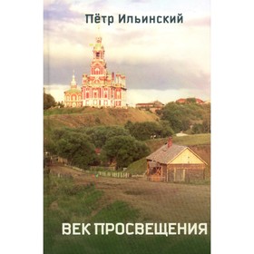 Век просвещения. 2-е издание, исправленное. Ильинский П.О.