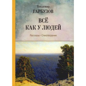 Все как у людей. Гарбузов В.А.