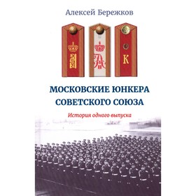 Московские юнкера Советского Союза. История одного выпуска. Бережков А.И.