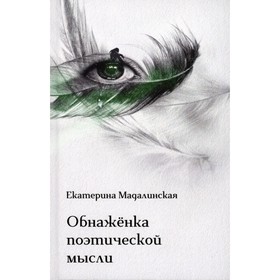 Обнаженка поэтической мысли. Мадалинская Е.