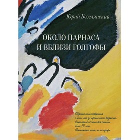 Около Парнаса и вблизи Голгофы. Безелянский Ю.Н.