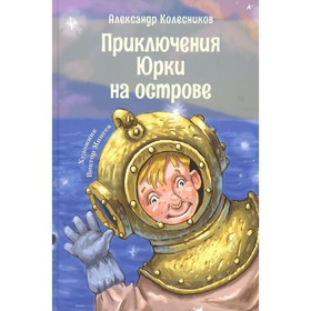 Приключения Юрки на острове. Колесников А.Ю.