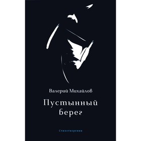 Пустынный берег. Михайлов В.Ф.