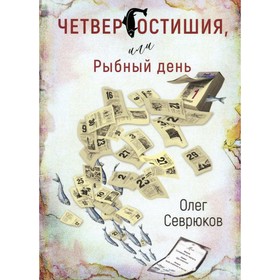 Четвергостишия, или Рыбный день. Севрюков О.Н.