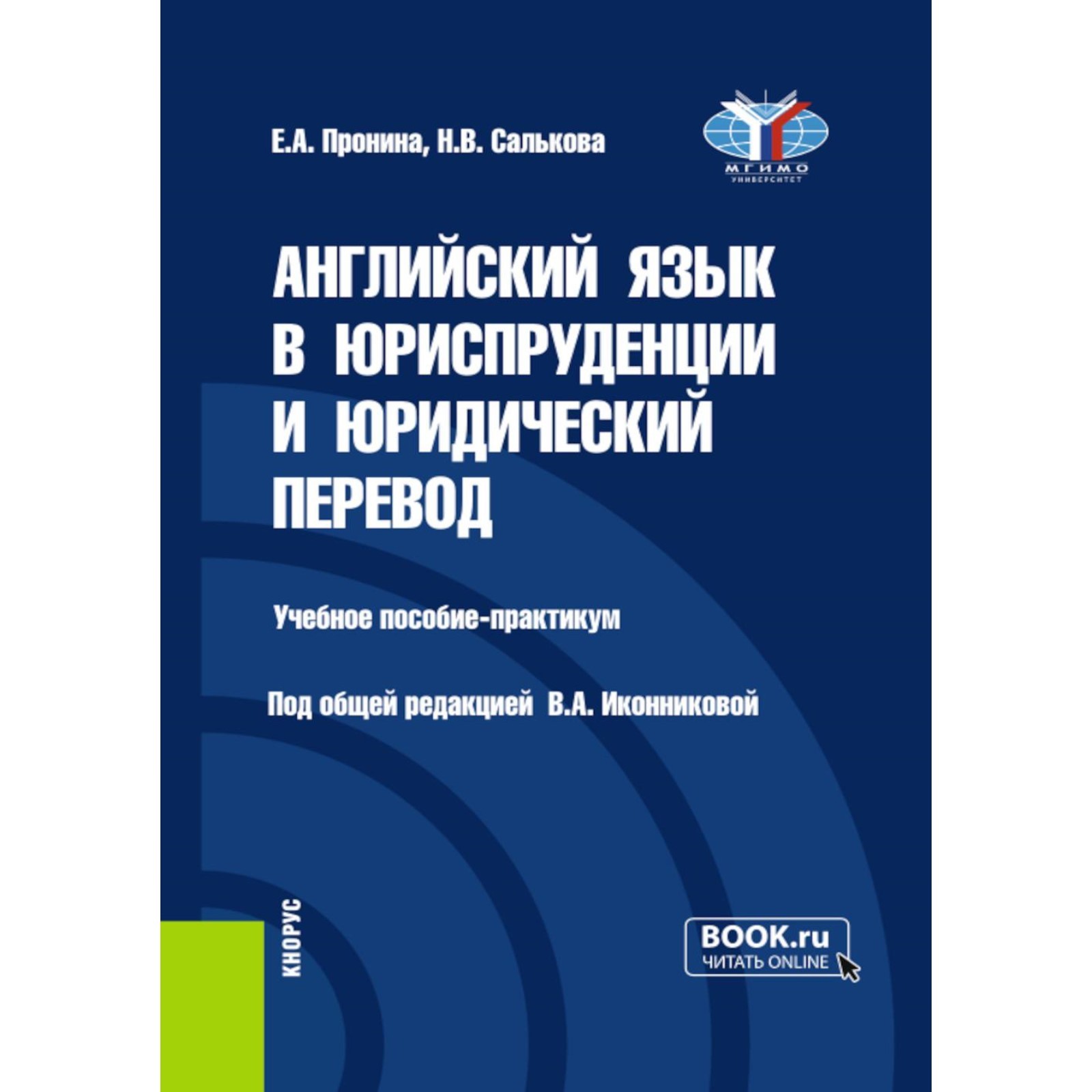 Английский язык в юриспруденции и юридический перевод. ESP and Translation  for Lawyers: Advanced course. Учебное пособие. Салькова Н.В., Пронина Е.А.