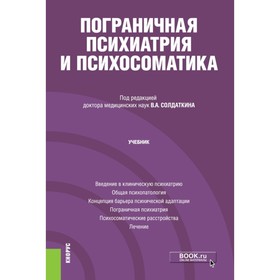 Пограничная психиатрия и психосоматика. Учебник. Бухановский А.О., Кутявин Ю.А.