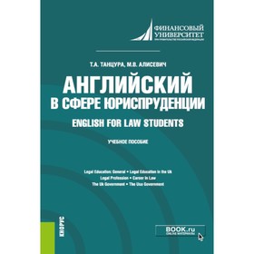 Английский в сфере юриспруденции. English for Law Students. Учебное пособие. Танцура Т.А.