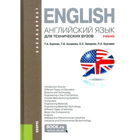 Английский язык для технических вузов. Учебник. 3-е издание, стереотипное. Карпова Т.А., Асламова Т.В., Закирова Е.С.