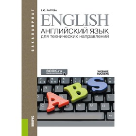 Английский язык для технических направлений. Учебное пособие. 3-е издание, переработанное и дополненное. Лаптева Е.Ю.