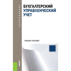 Бухгалтерский управленческий учёт. Учебное пособие. Под ред. Костюкова Е.И.