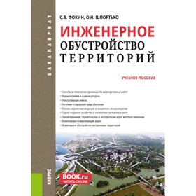 Инженерное обустройство территорий. Учебное пособие. Фокин С.В., Шпортько О.Н.