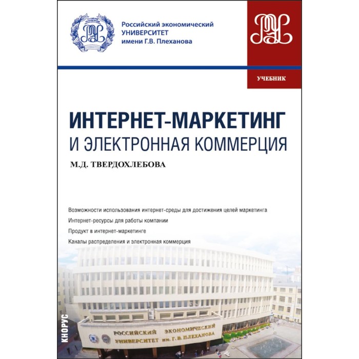 Интернет-маркетинг и электронная коммерция. Учебник. Твердохлебова М.Д. - Фото 1