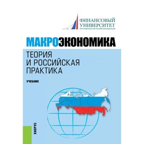 Макроэкономика. Теория и российская практика. Учебник. 6-е издание, стереотипное. Под ред. Думная Н.Н., Грязнова А.Г.