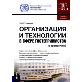 Организация и технологии в сфере гостеприимства с практикумом. Учебное пособие. Романова М.М.