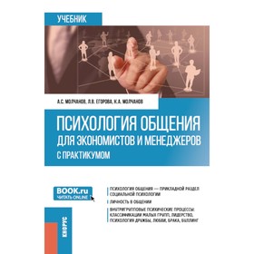 Психология общения для экономистов и менеджеров с практикумом. Учебник. Молчанов А.С., Молчанов К.А., Егорова Л.В.