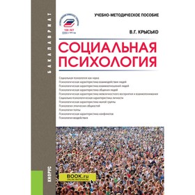 Социальная психология. Учебно-методическое пособие. 5-е издание, переработанное и дополненное. Крысько В.Г.