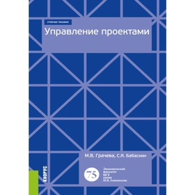 Управление проектами. Учебное пособие. Грачева М.В., Бабаскин С.Я.