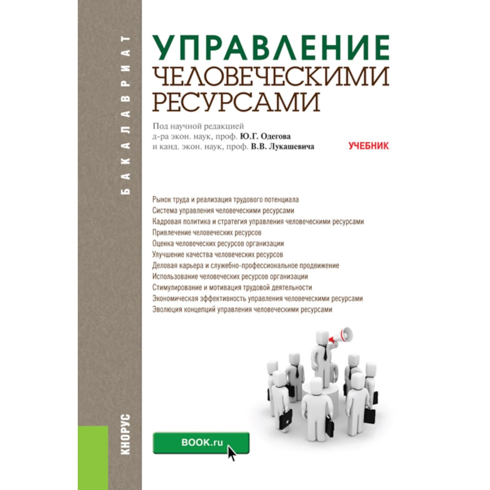 Управление человеческими ресурсами. Учебник. Под ред. Одегов Ю.Г.,  Лукашевич В.В. (10621619) - Купить по цене от 3 325.00 руб. | Интернет  магазин SIMA-LAND.RU