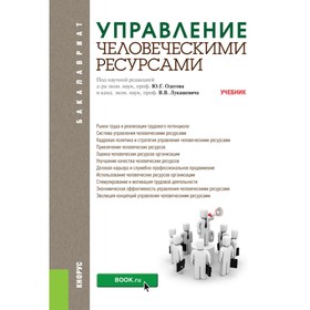 Управление человеческими ресурсами. Учебник. Под ред. Одегов Ю.Г., Лукашевич В.В.