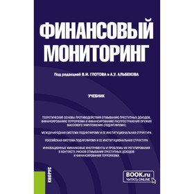 Финансовый мониторинг. Учебник. Под ред. Глотова В.И., Альбеков А.У.