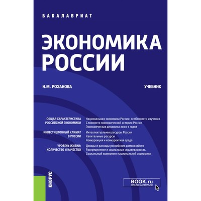Экономика России. Учебник. Розанова Н.М.
